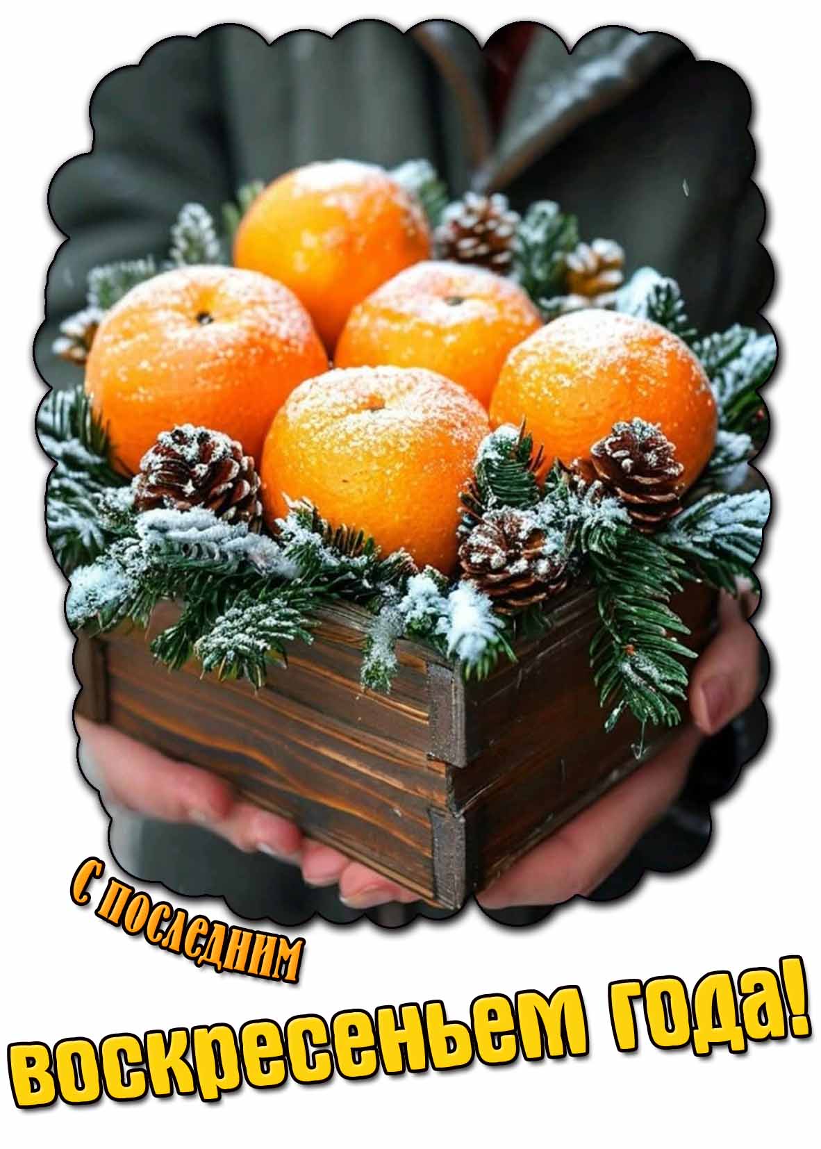 С последним воскресеньем года! - зимняя картинка