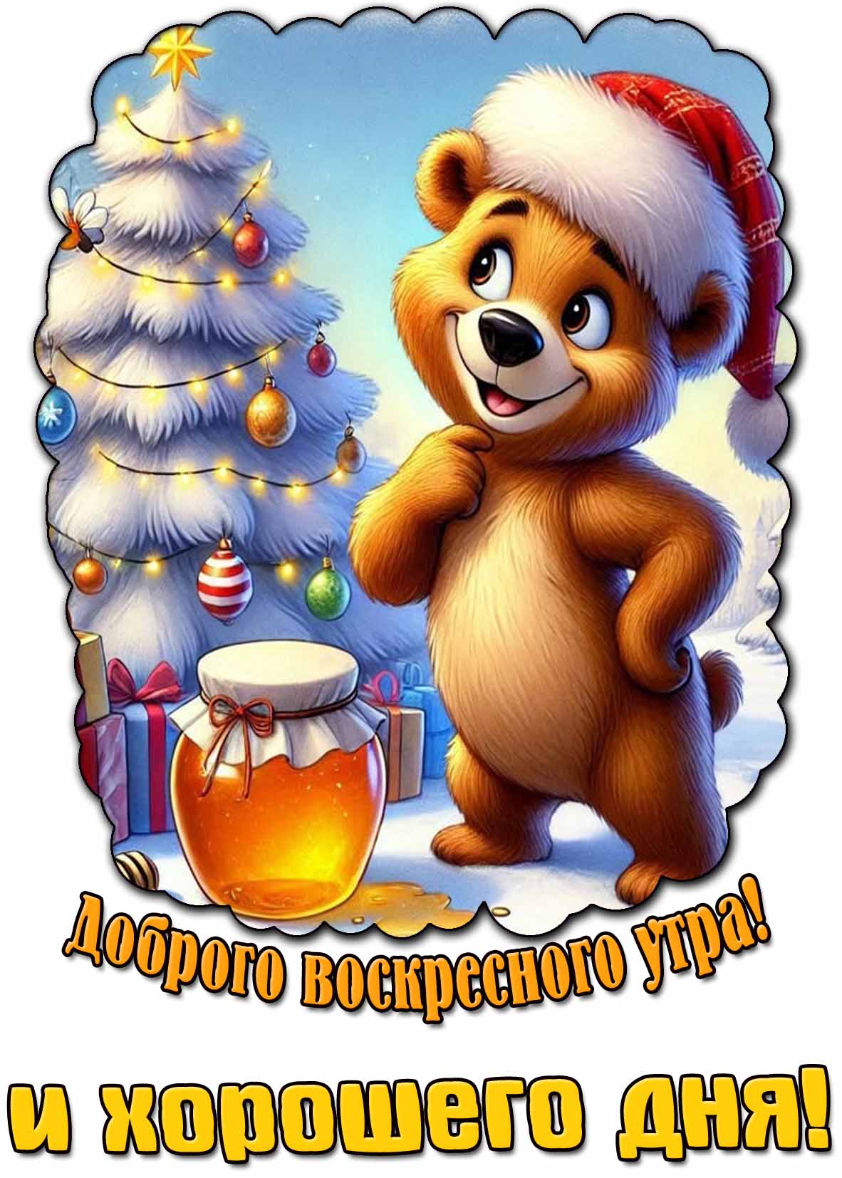 Зимняя открытка "Доброго воскресного утра и хорошего дня!"