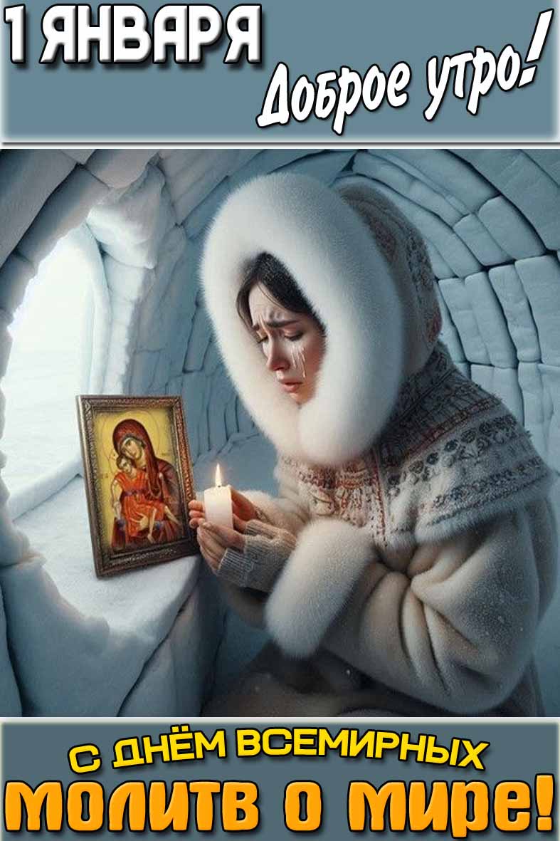 Картинка "1 января доброе утро! С днём всемирных молитв о мире!"