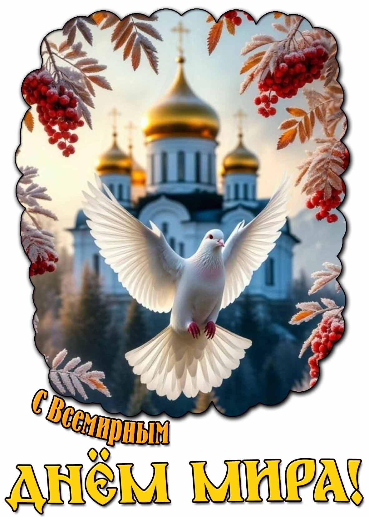 Картинка с Всемирным днём мира