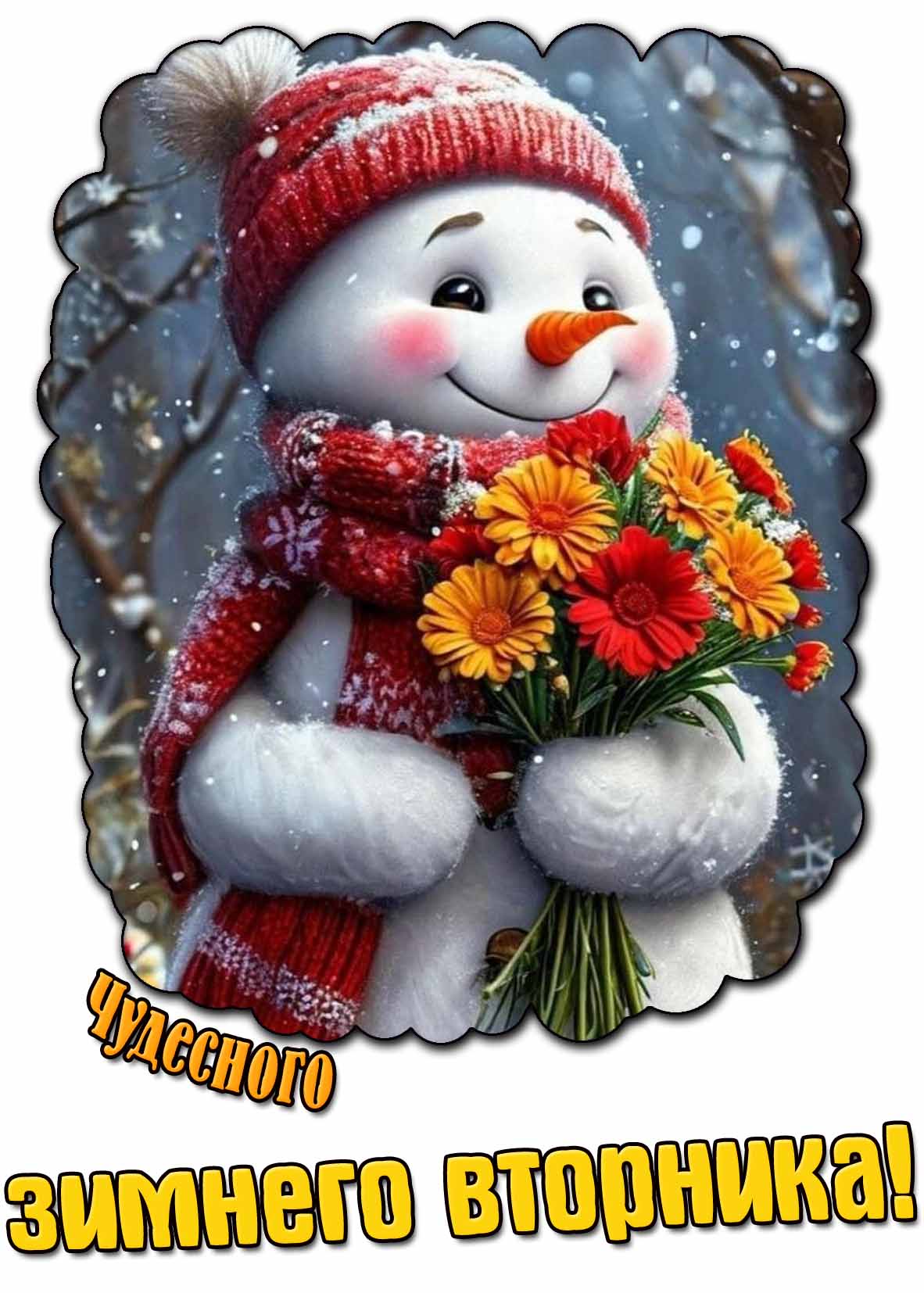 Открытка чудесного зимнего вторника