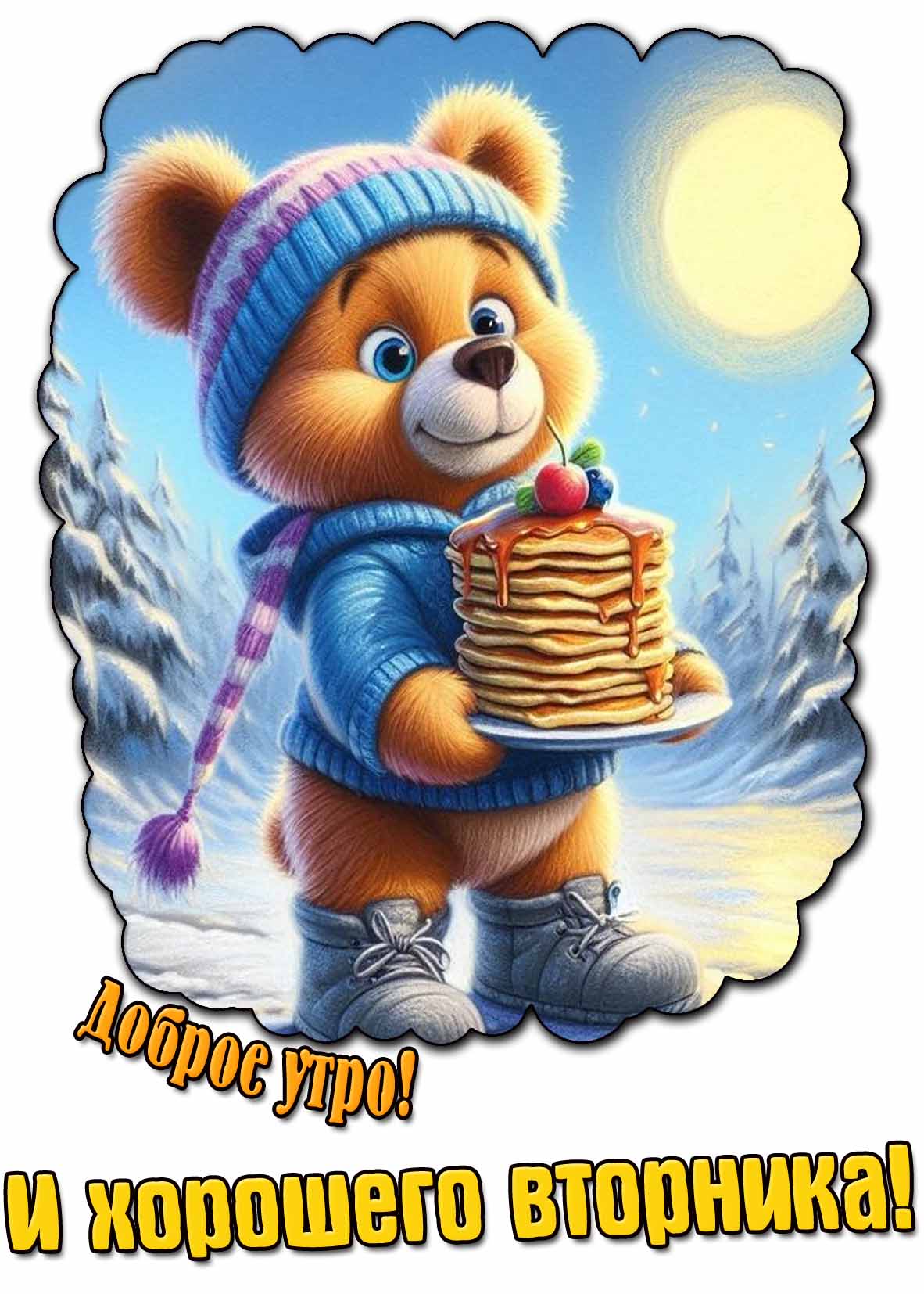 Прикольная зимняя картинка "Доброе утро! И хорошего вторника!"