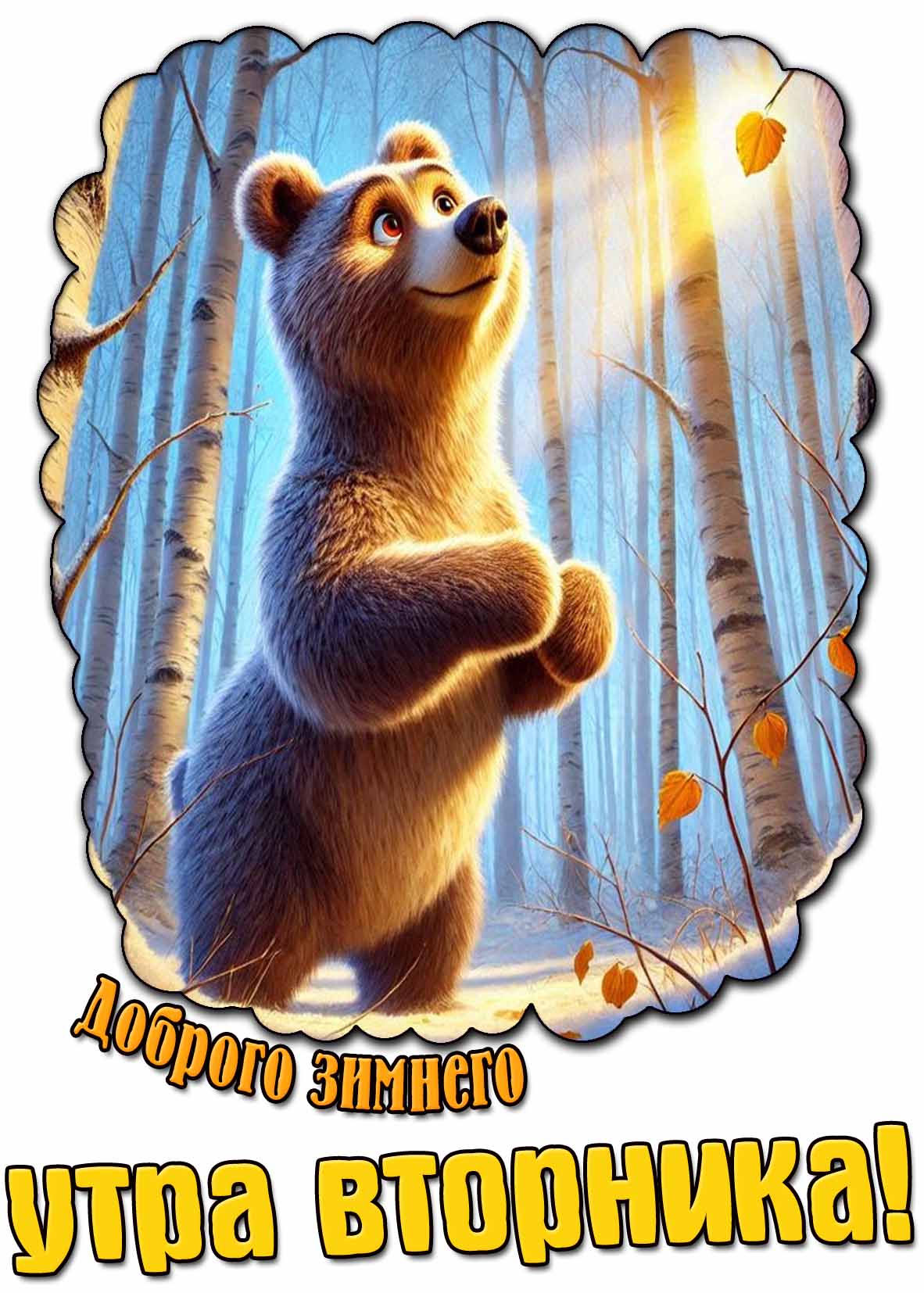 Красивая открытка доброго зимнего утра вторника