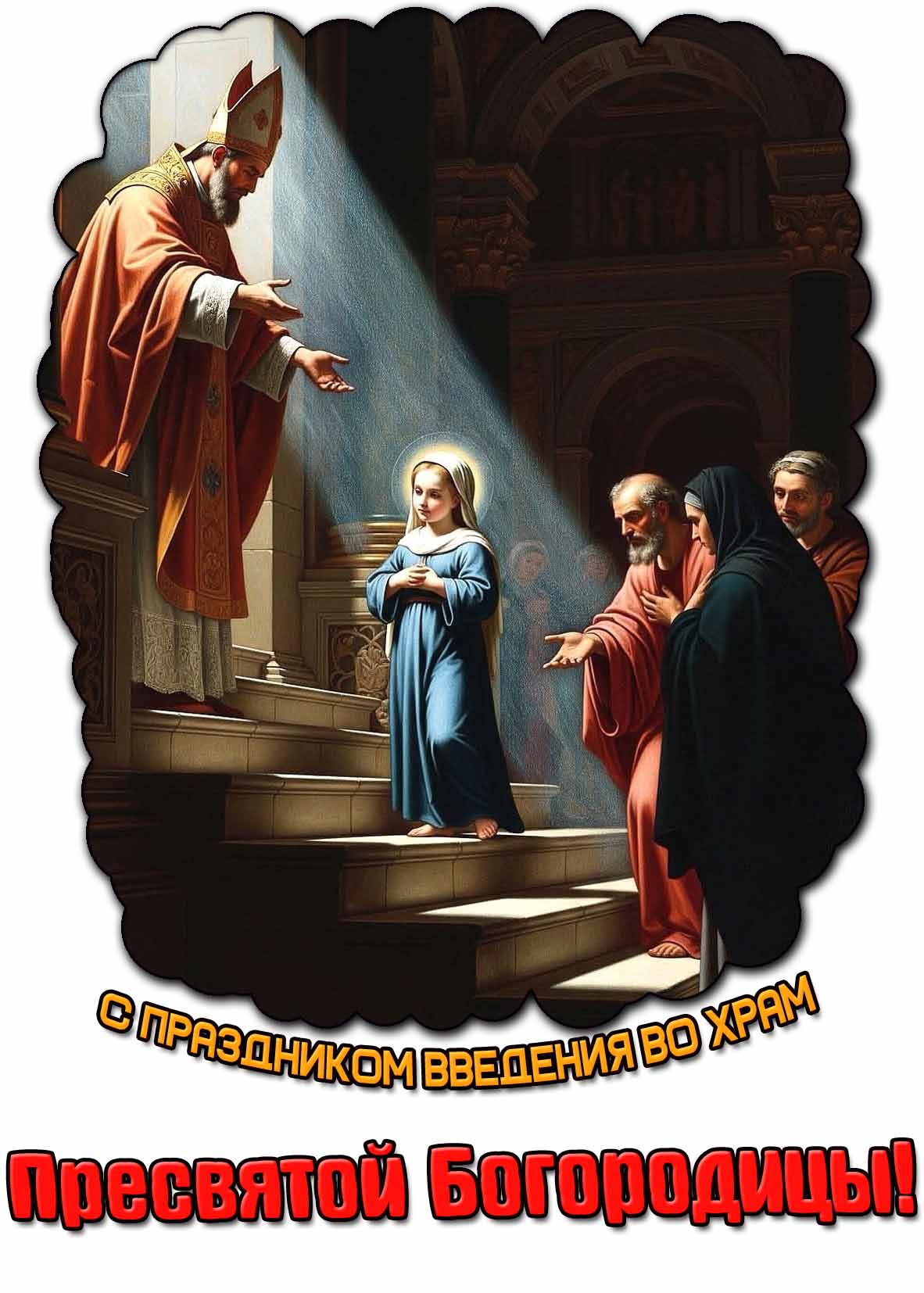 Картинка с праздником Введения во храм Пресвятой Богородицы