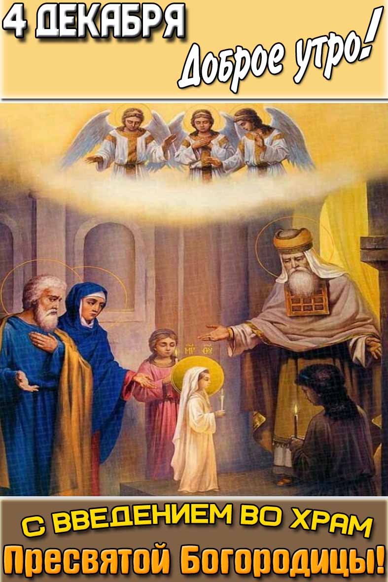 Открытка "4 декабря доброе утро! С Введением во храм Пресвятой Богородицы!"
