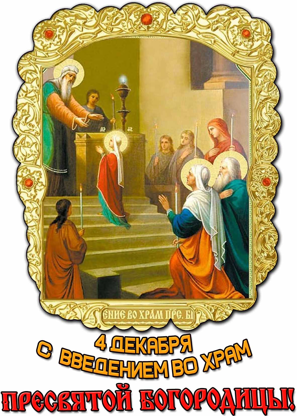 С Введением во храм Пресвятой Богородицы! - открытка на церковный праздник
