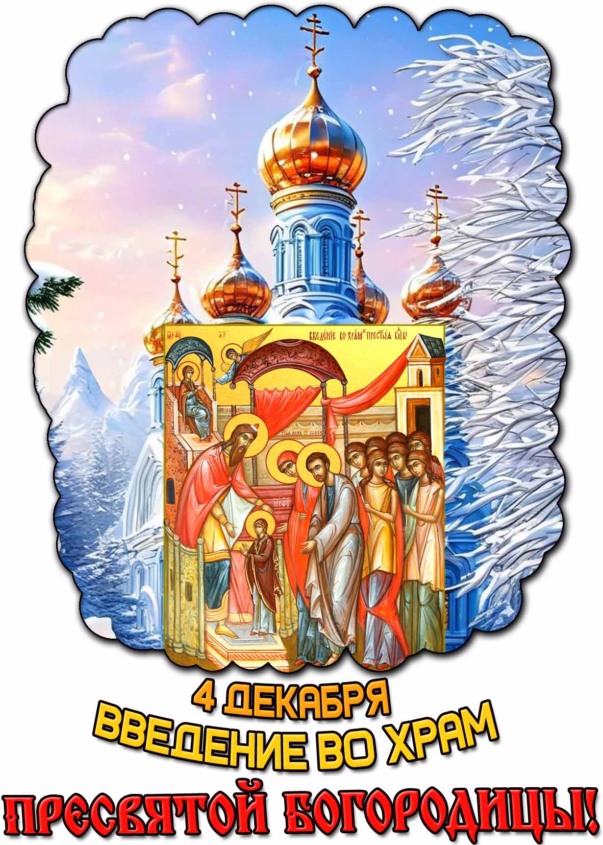 Зимняя открытка на 4 декабря - Введение во храм Пресвятой Богородицы