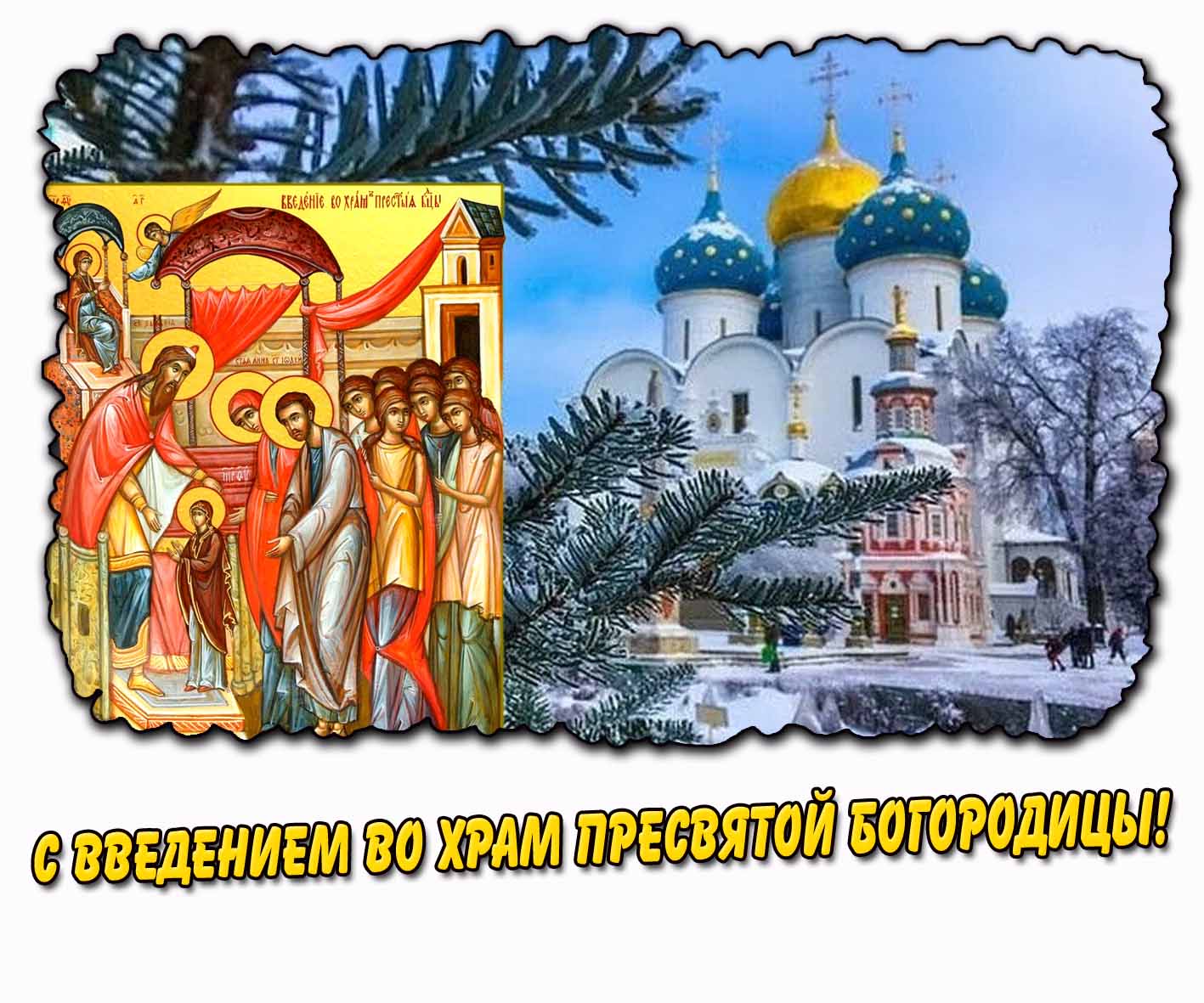 С Введением во храм Пресвятой Богородицы! - зимняя православная картинка