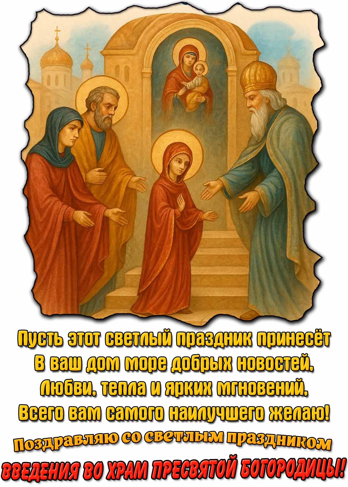 Открытка - поздравление с Введением во храм Пресвятой Богородицы (своими словами в прозе)