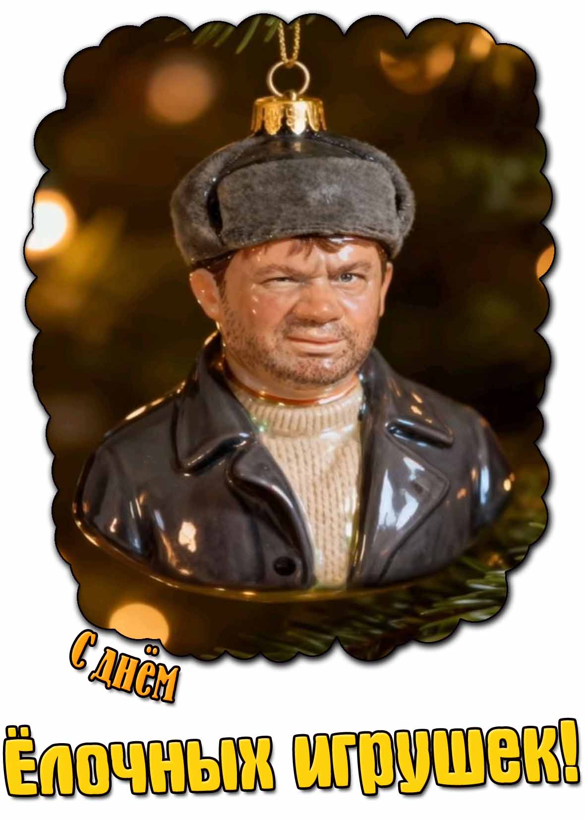 С днём ёлочных игрушек! - смешная картинка с Доцентом