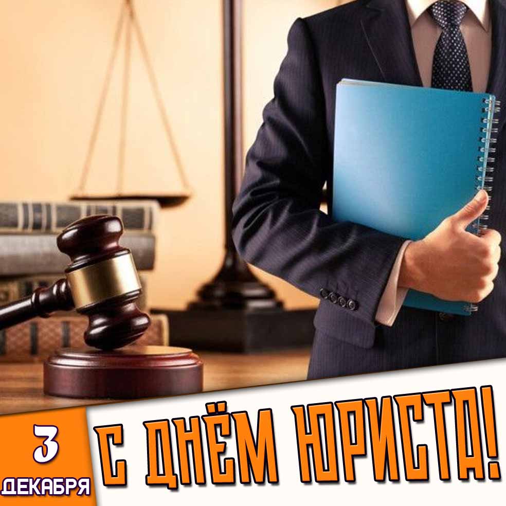 С днём юриста! - картинка на 3 декабря