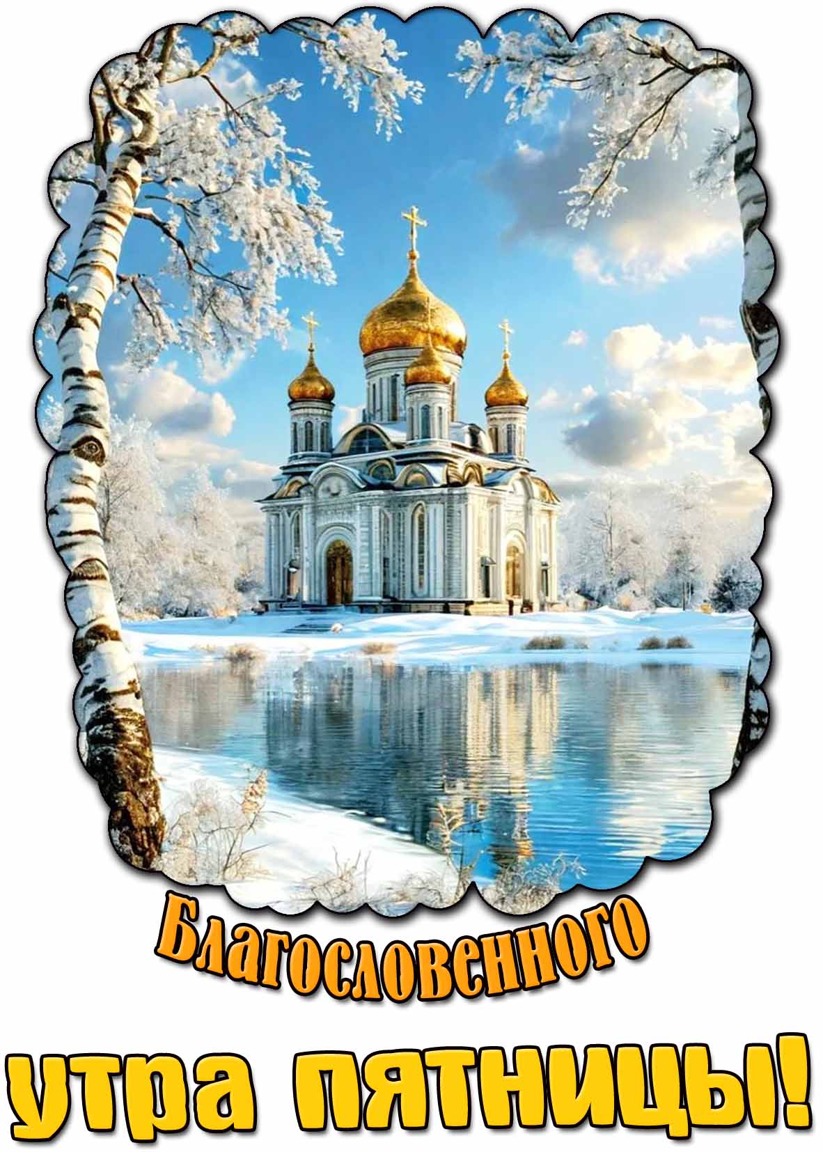 Благословенного утра пятницы! - зимняя картинка с храмом