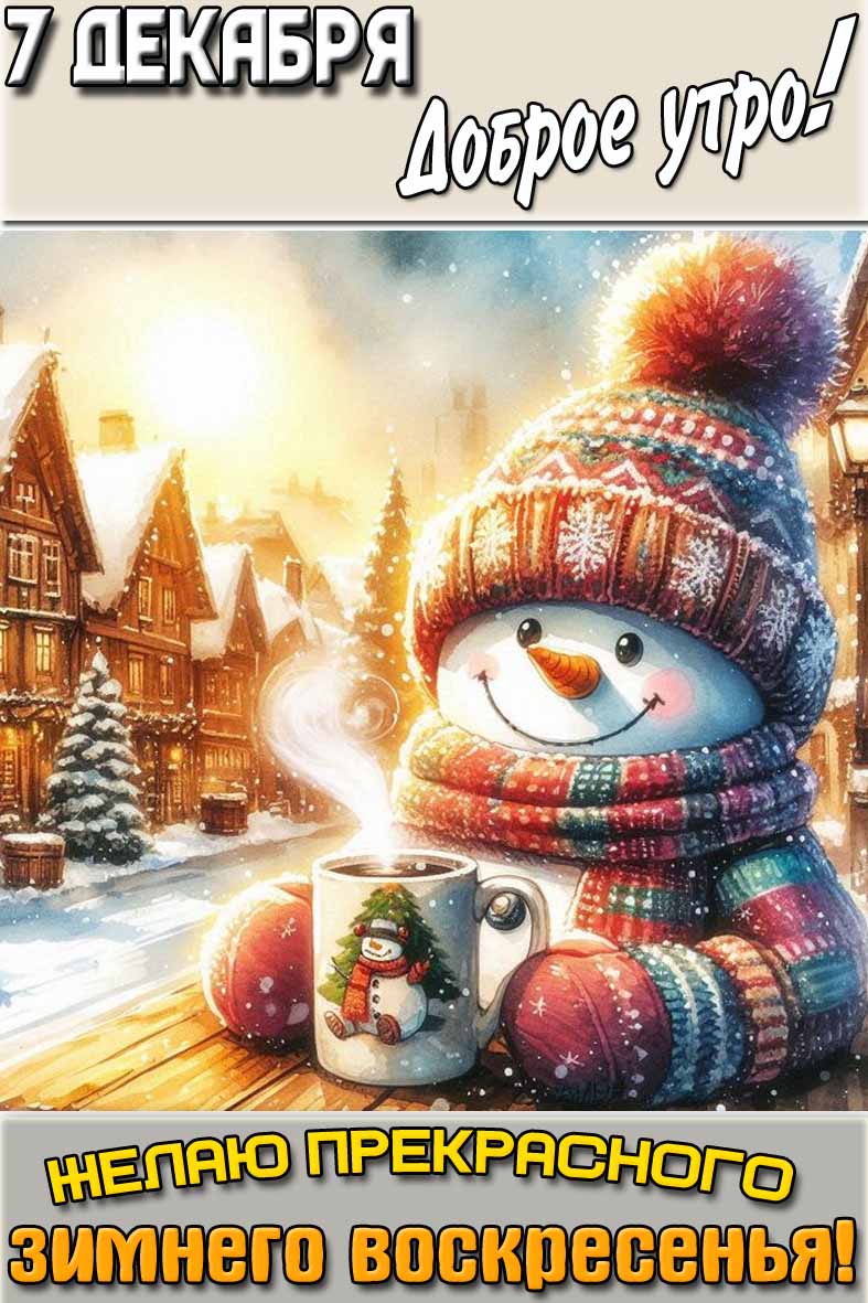 Прикольная картинка со снеговиком с кружкой кофе и надписью : "7 декабря доброе утро! Желаю прекрасного зимнего воскресенья!". Картинка "7 декабря доброе утро! Желаю прекрасного зимнего воскресенья!"