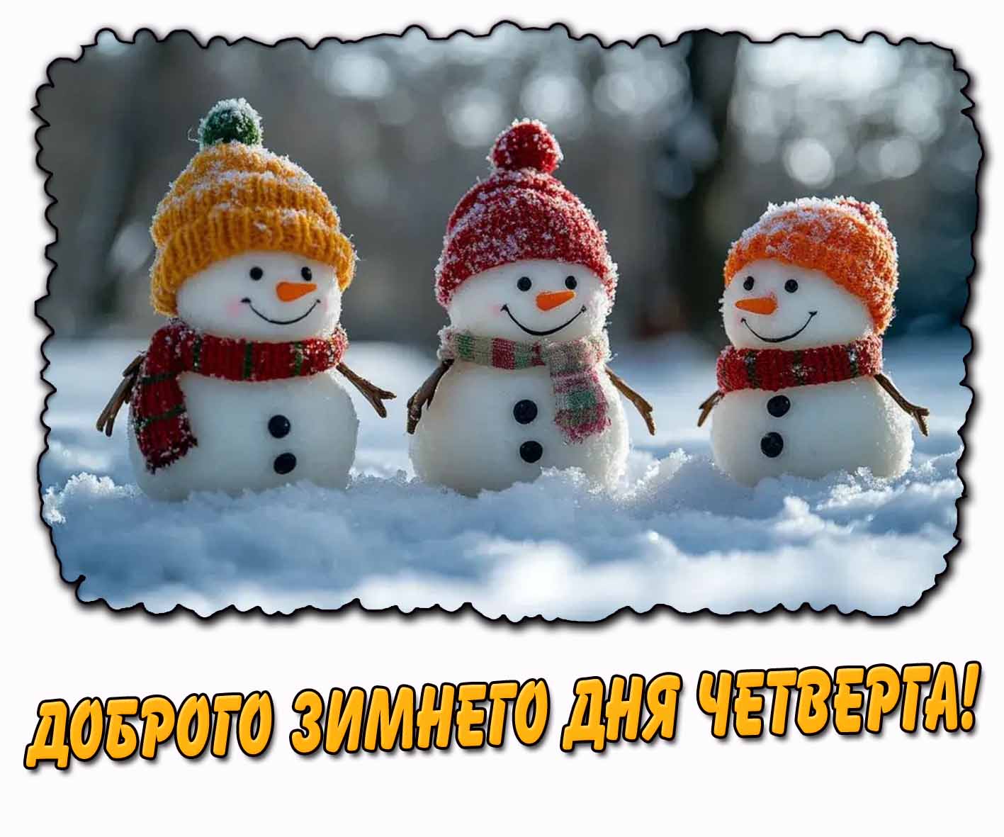 Картинка доброго зимнего дня четверга