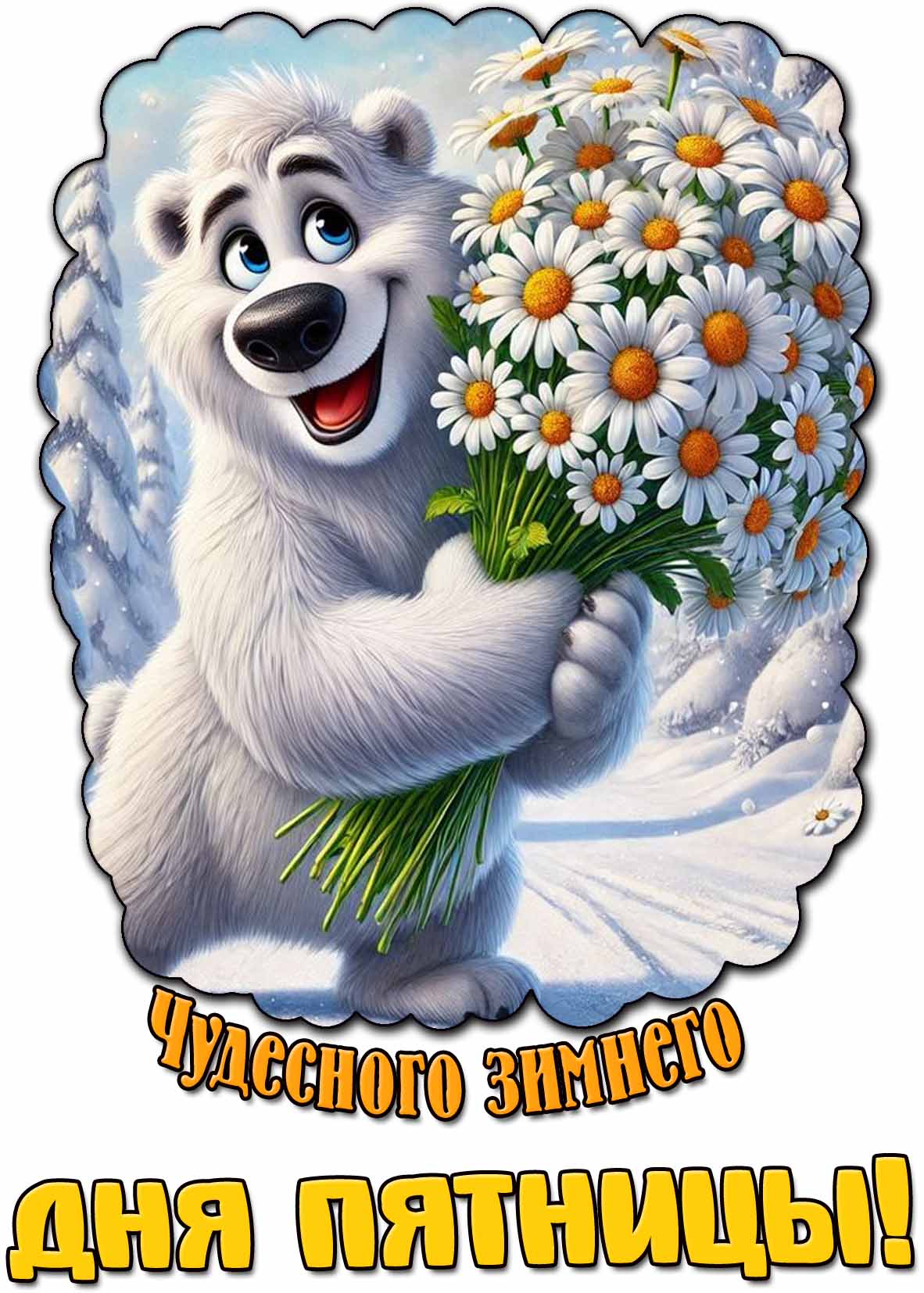 Картинка чудесного зимнего дня пятницы