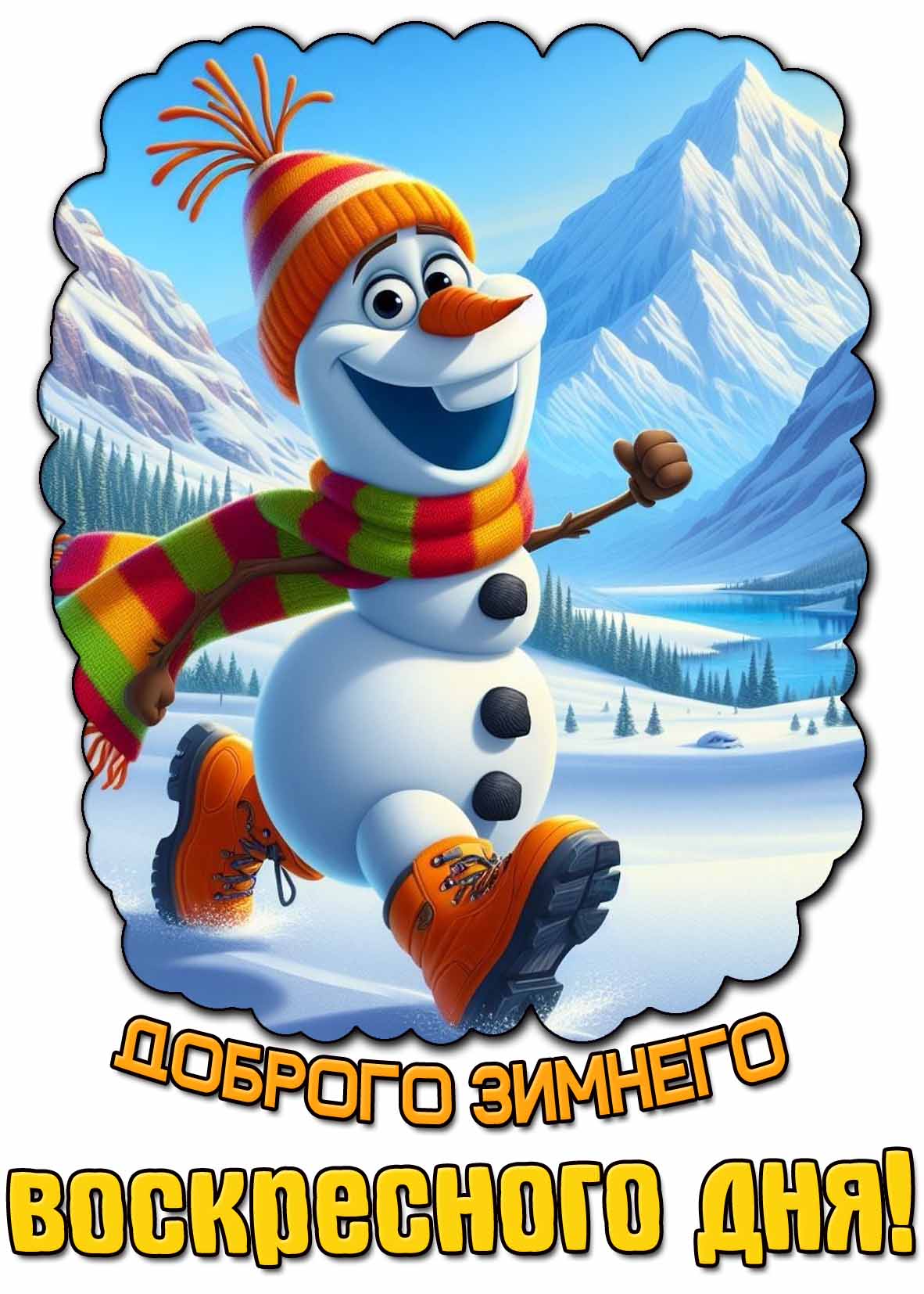 Картинка доброго зимнего воскресного дня