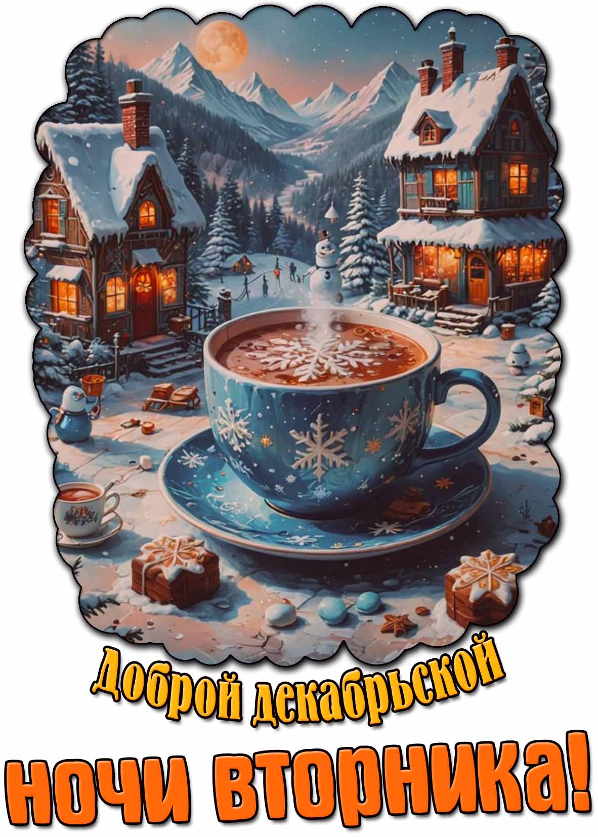 Картинка доброй декабрьской ночи вторника