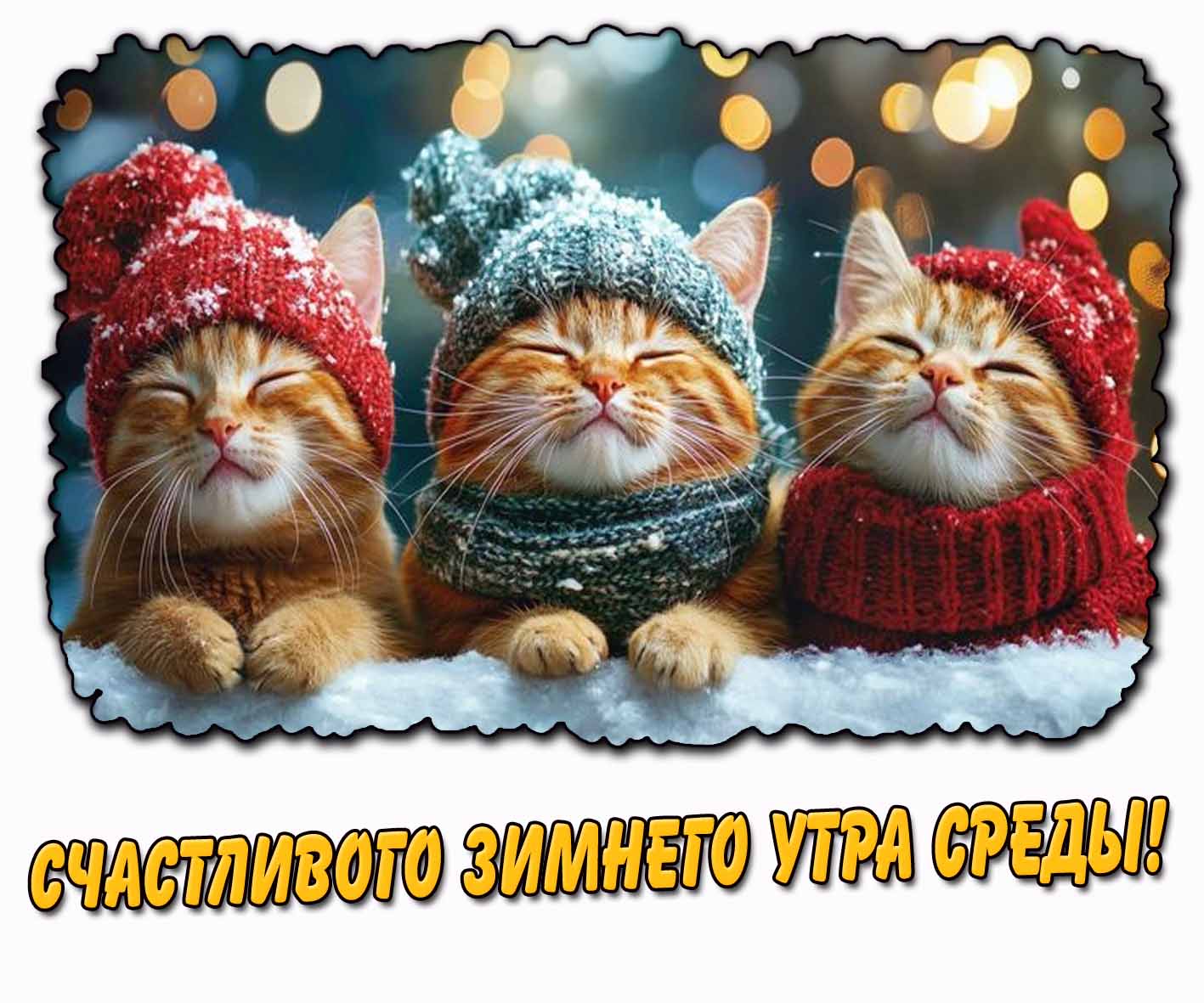Прикольная открытка счастливого зимнего утра среды