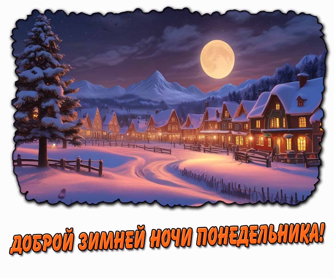 Картинка доброй зимней ночи понедельника