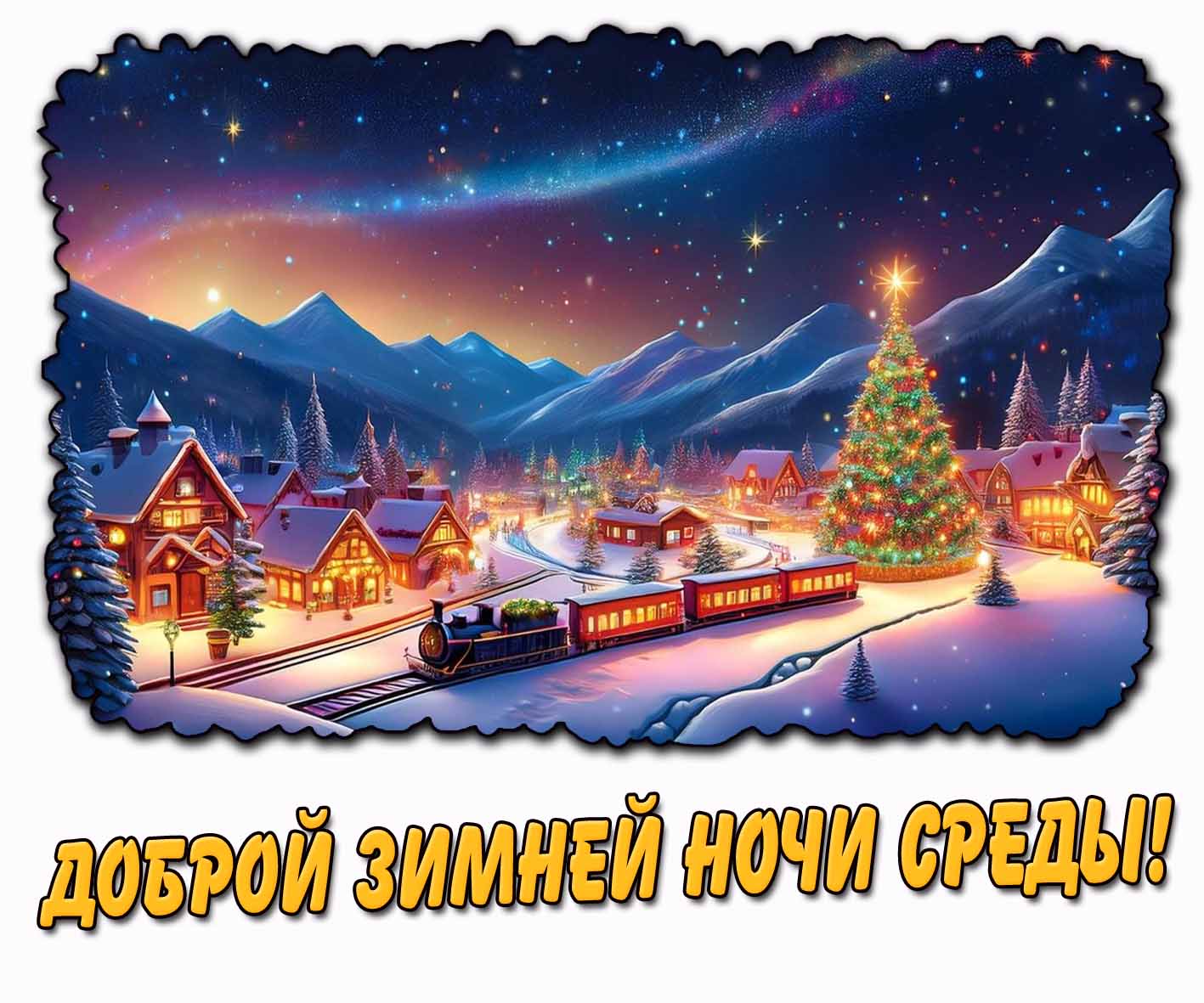 Картинка доброй зимней ночи среды