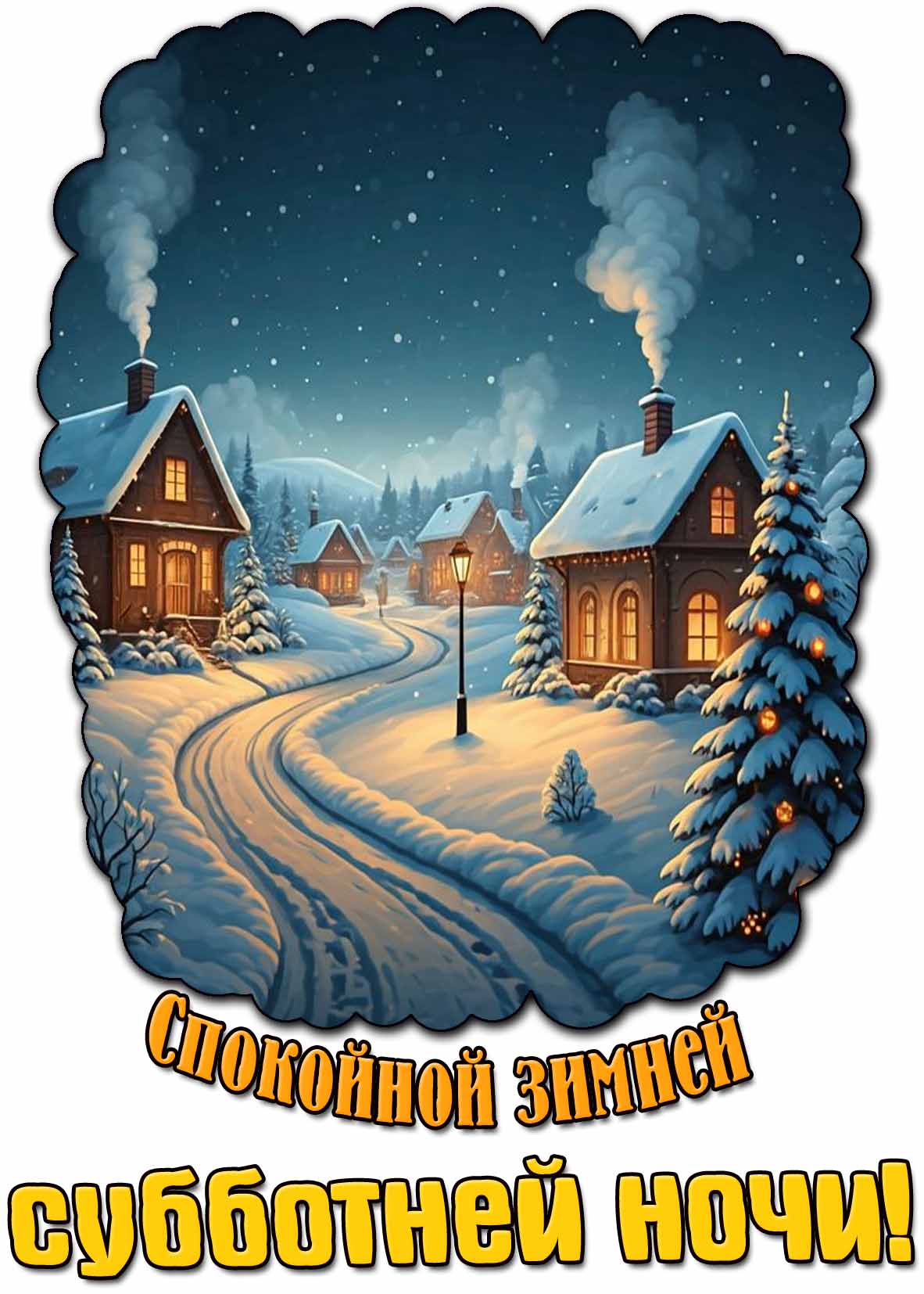 Открытка спокойной зимней субботней ночи