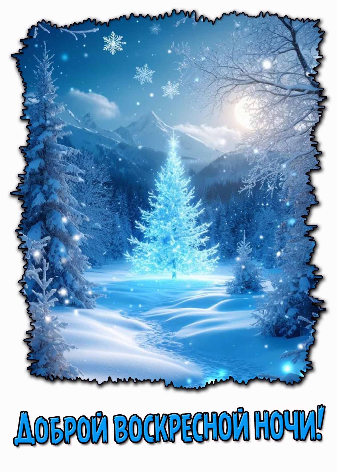 Доброй воскресной ночи! - зимняя картинка