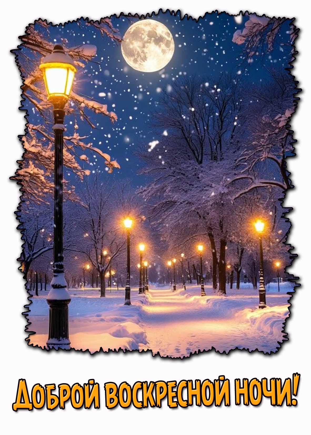 Зимняя открытка доброй воскресной ночи