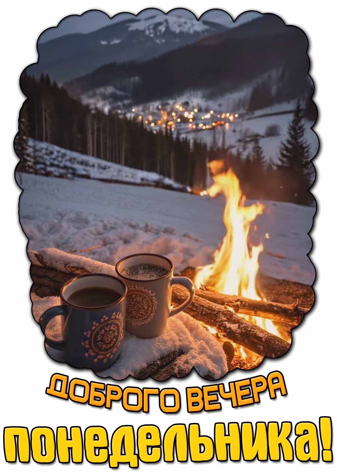 Зимняя открытка доброго вечера понедельника