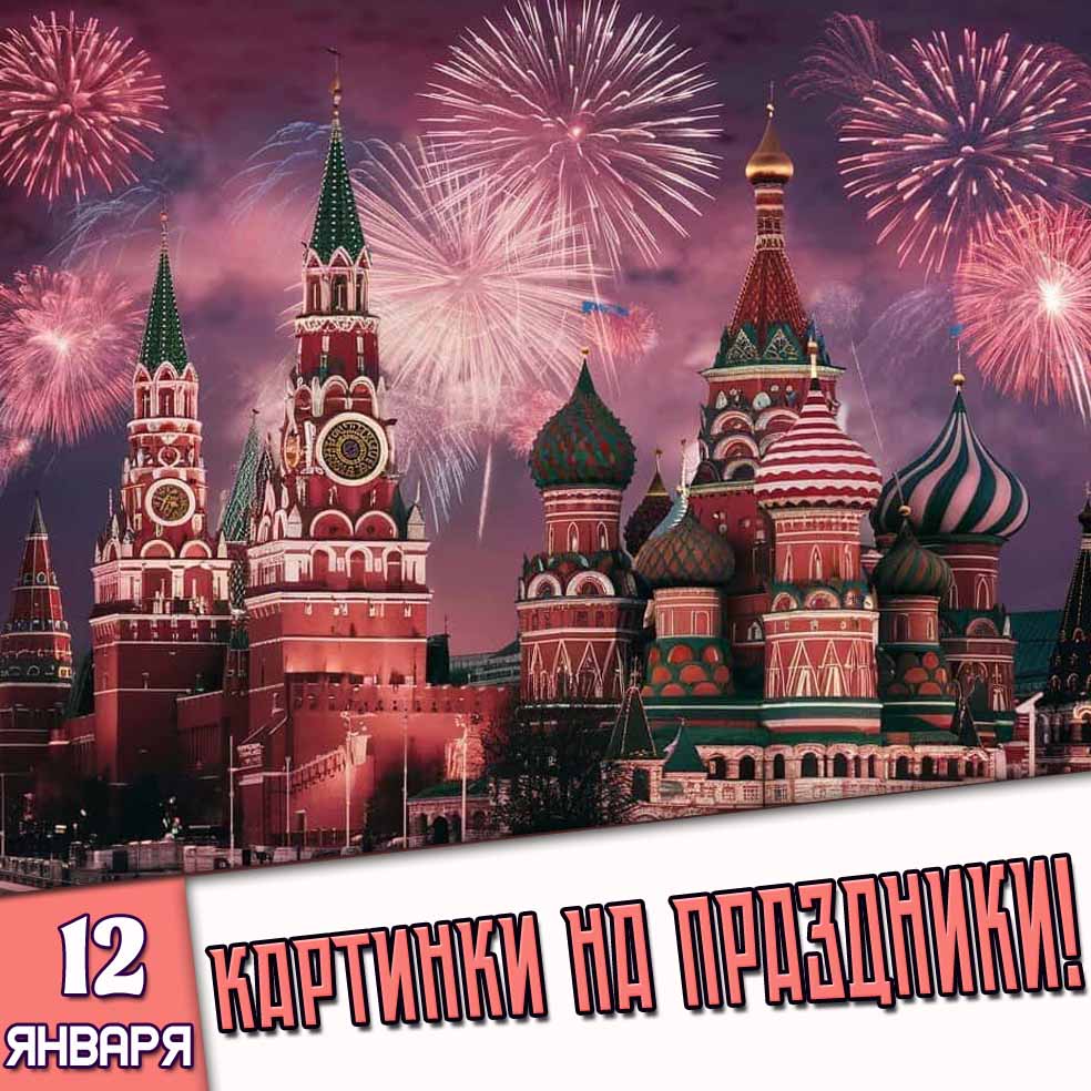 Картинки на праздники 12 января