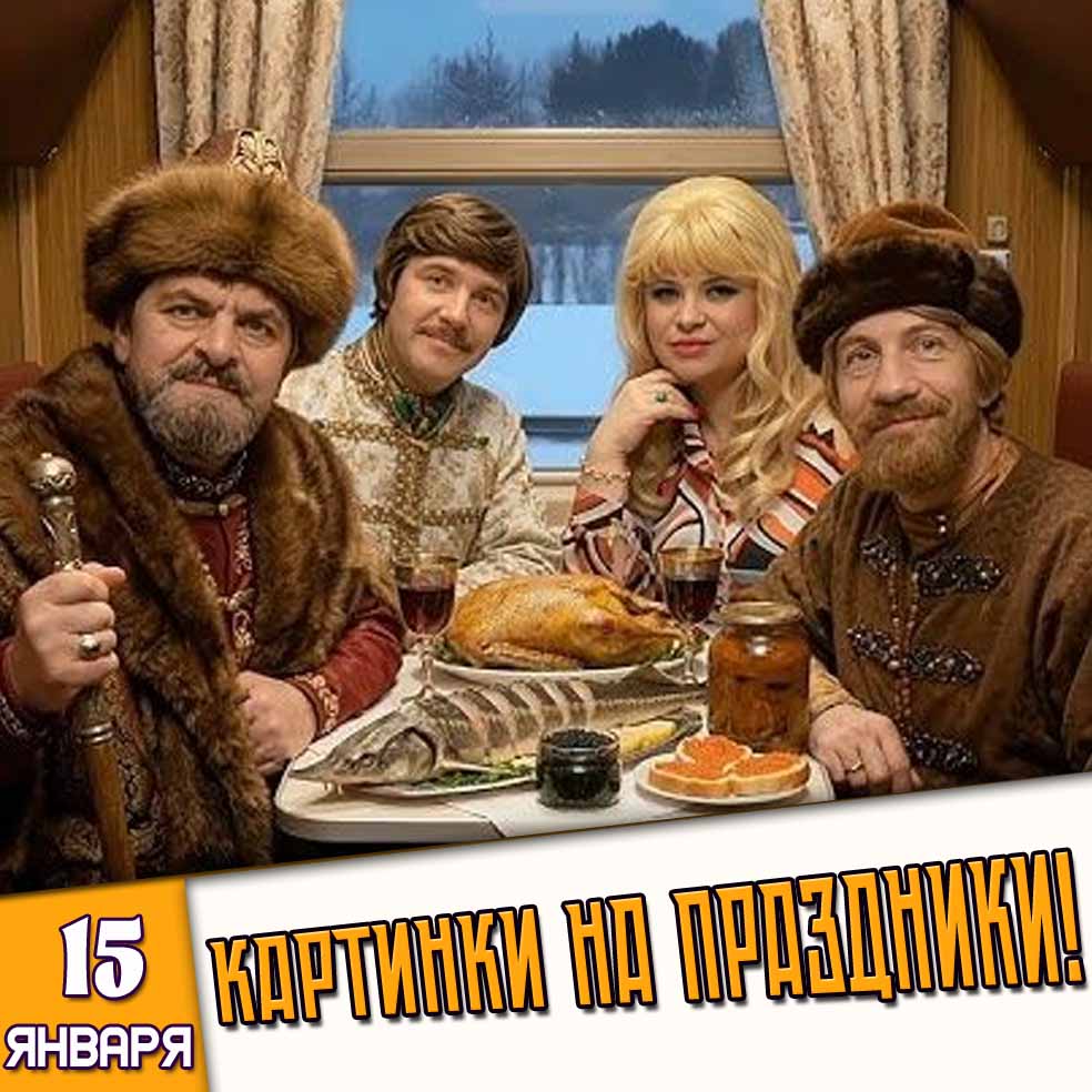 Картинки на праздники 15 января