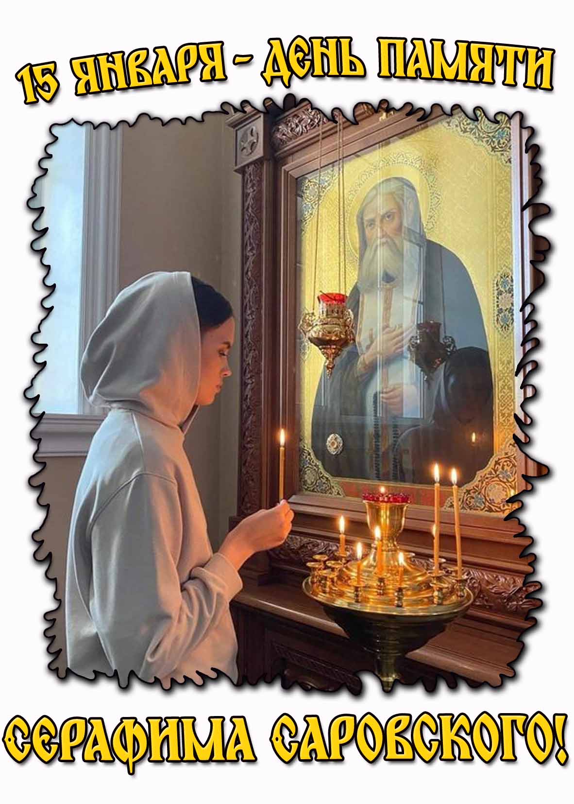 Церковная картинка 15 января - день памяти Серафима Саровского!