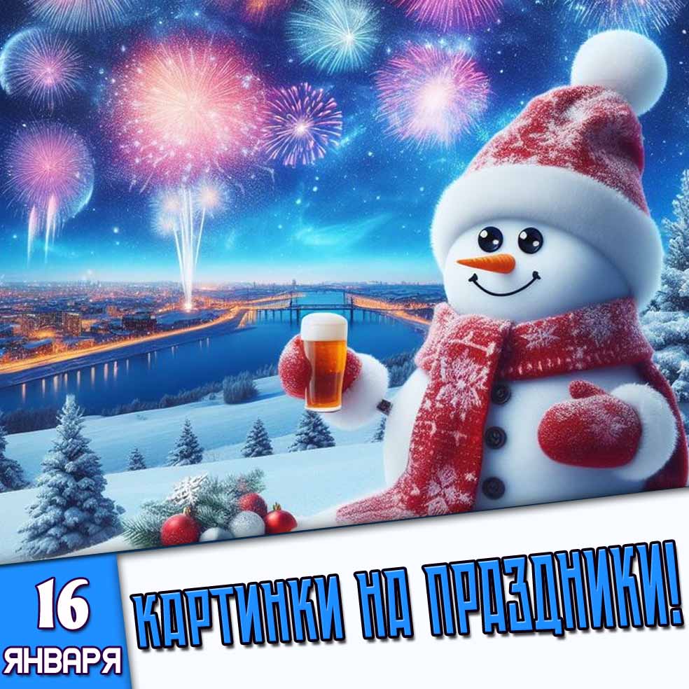 Картинки на праздники 16 января