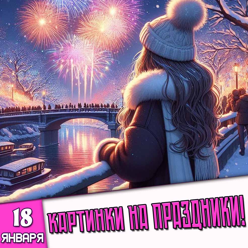 Картинки на праздники 18 января