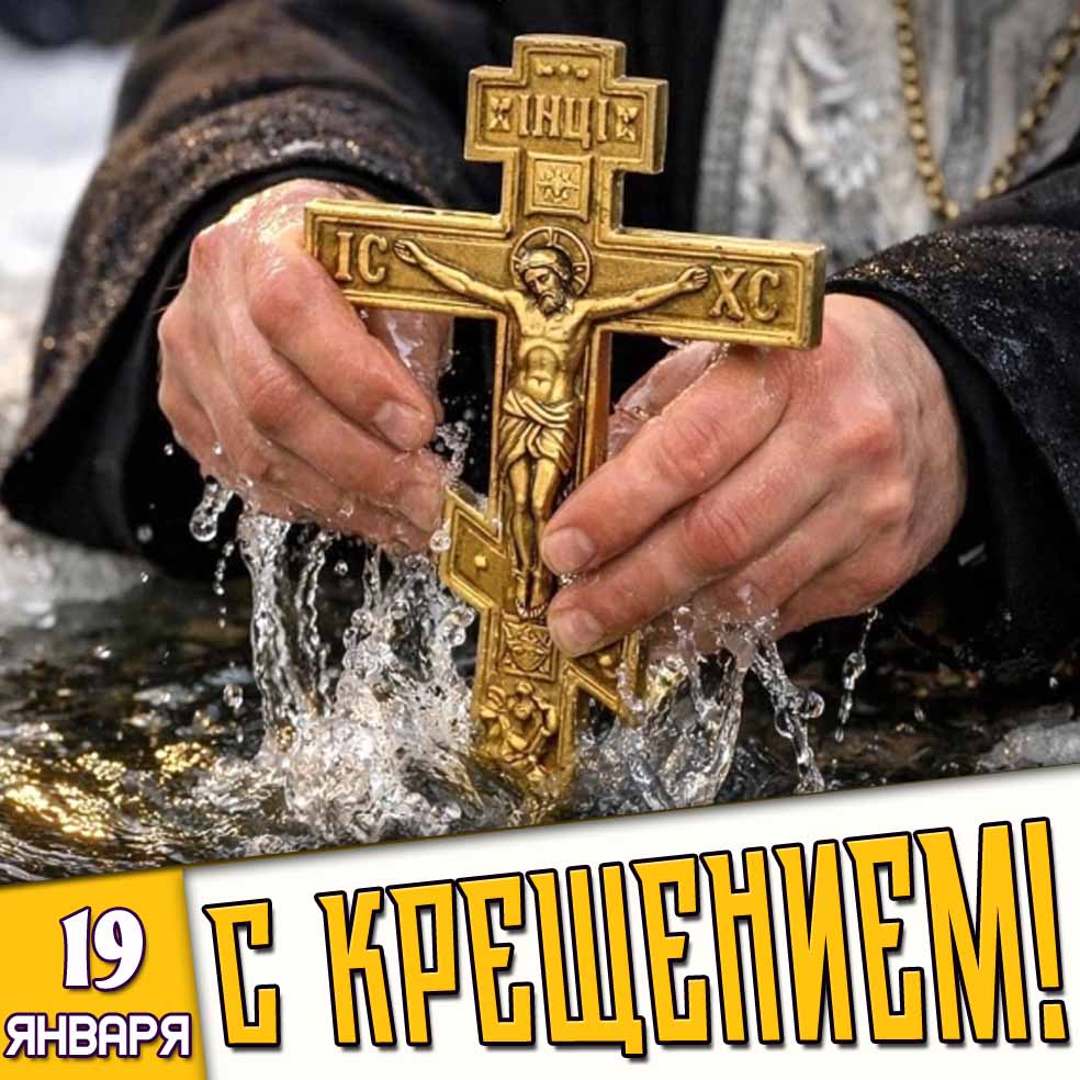 Картинка 19 января - С Крещением!