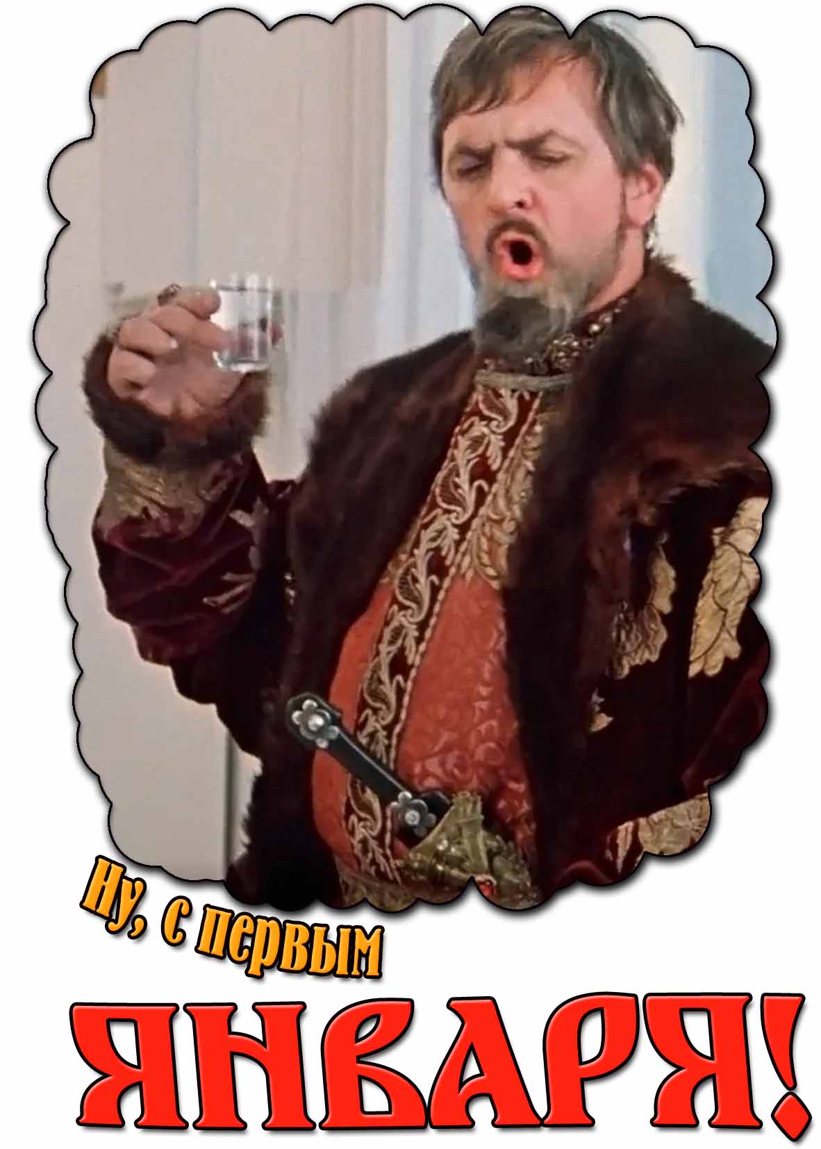 Смешная открытка "Ну, с первым Января!"