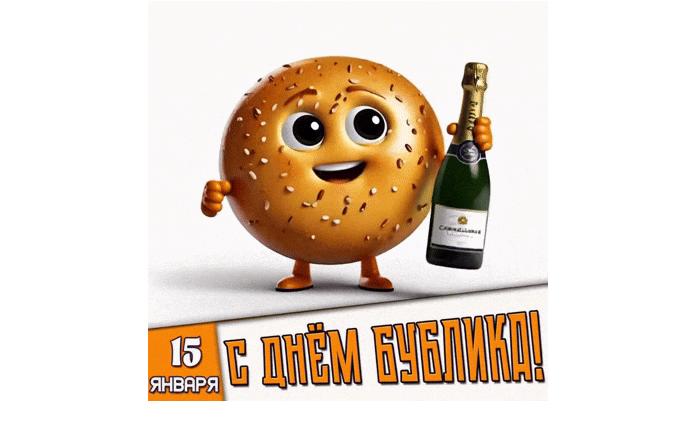 Прикольная гифка 15 января - с днём бублика!