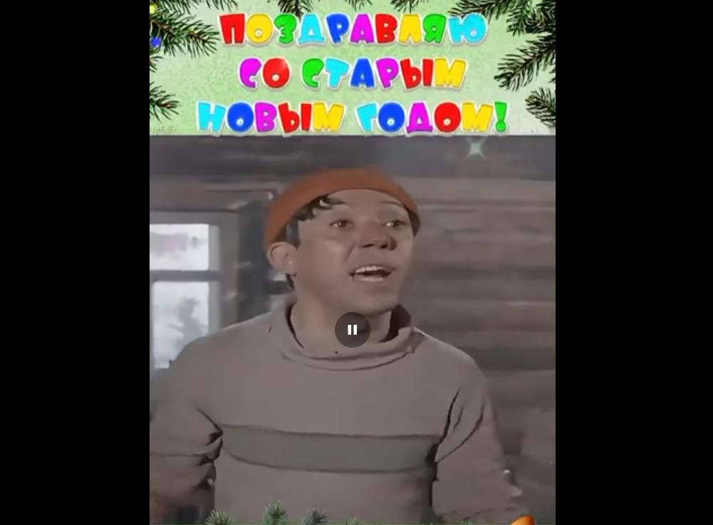 Смешная видео открытка со Старым Новым годом