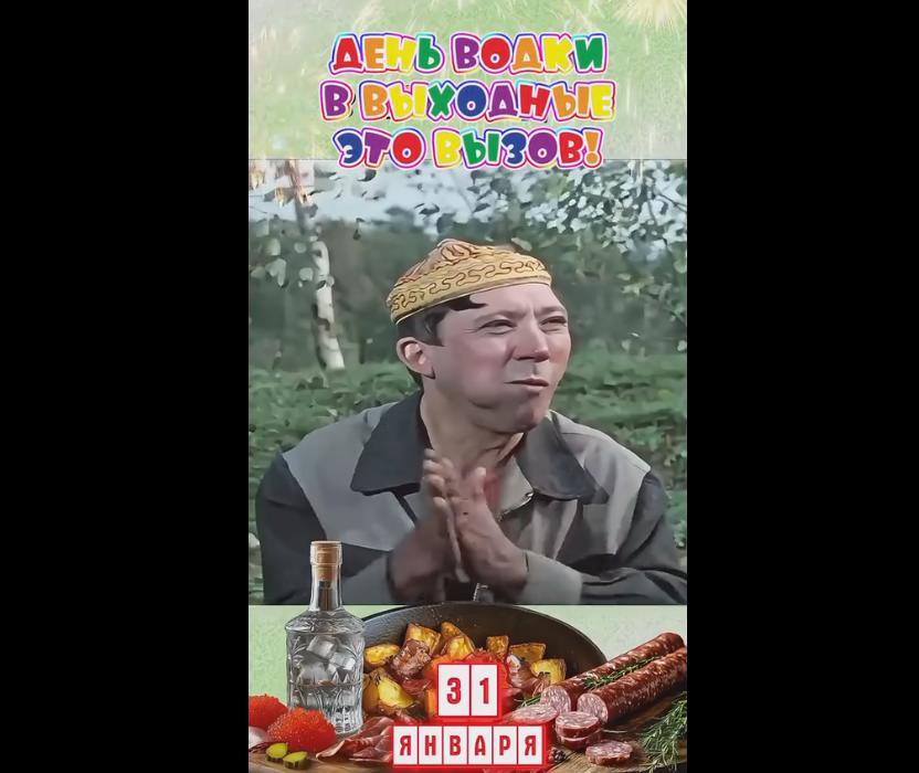Прикольная видео открытка ко дню водки - 31 января