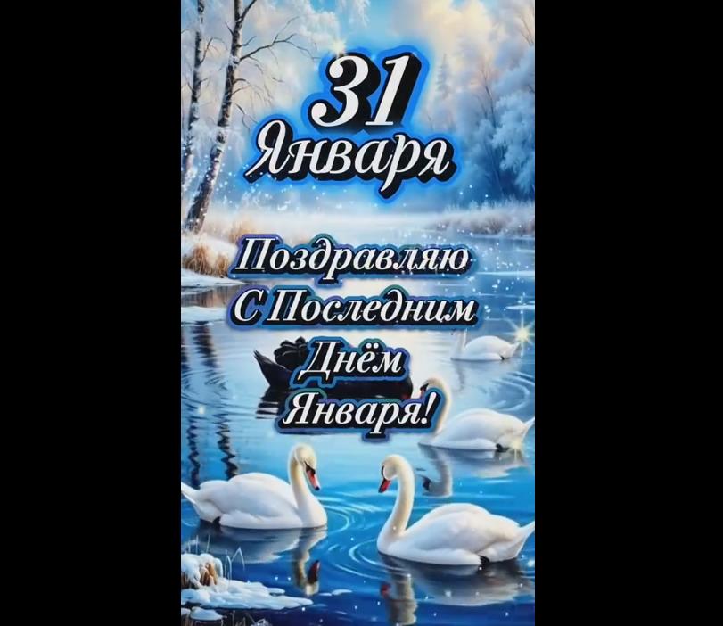 Видео поздравление с последним днём января