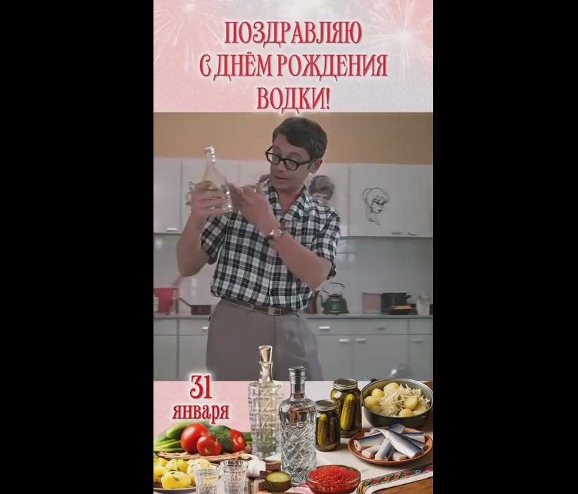 Смешное видео поздравление с днём рождения водки
