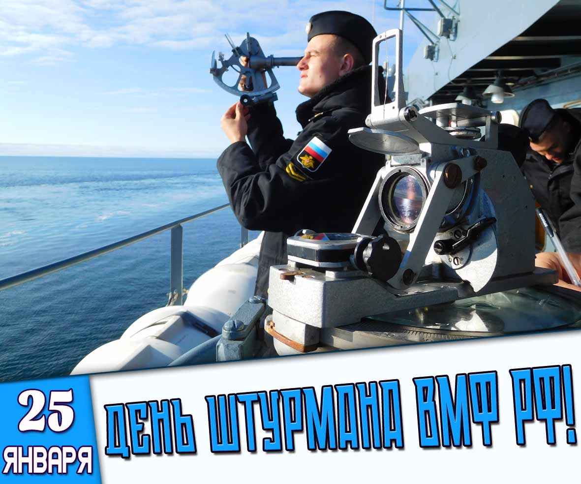 Картинка 25 января - день штурмана ВМФ РФ!
