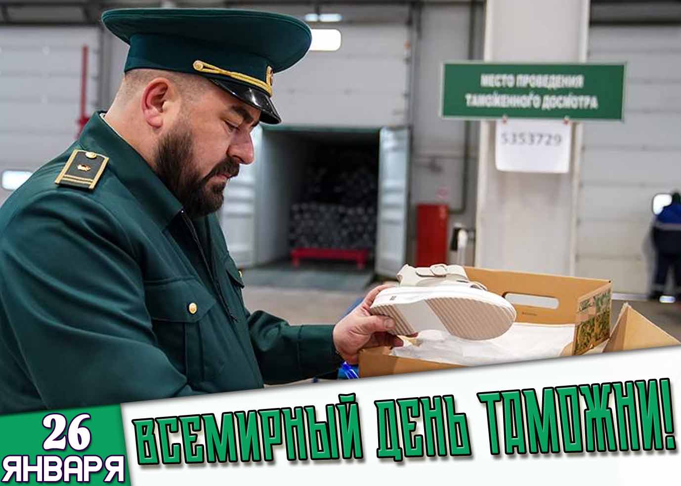 Открытка 26 января - Всемирный день таможни!