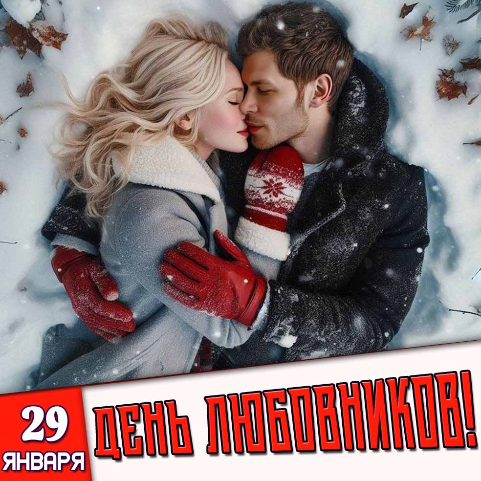 Картинка 29 января - день любовников!