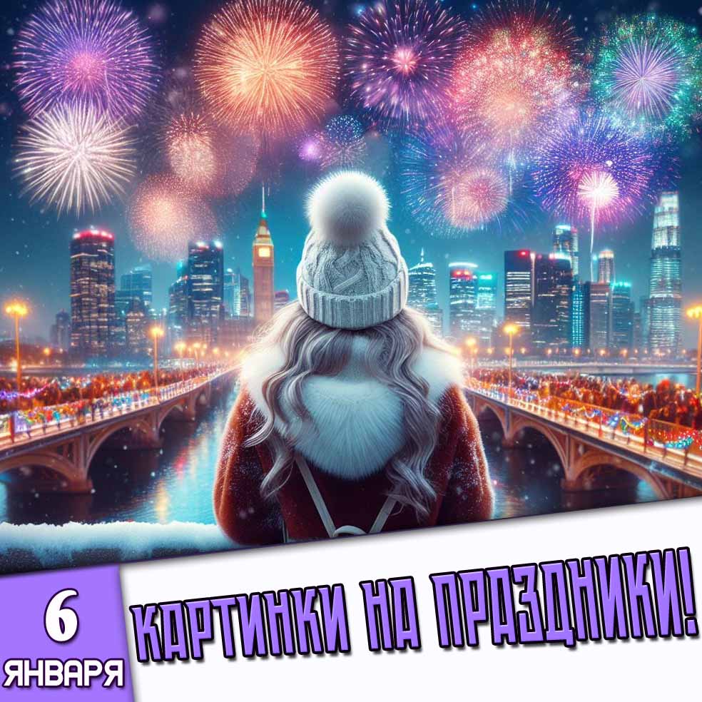Картинки на праздники 6 января