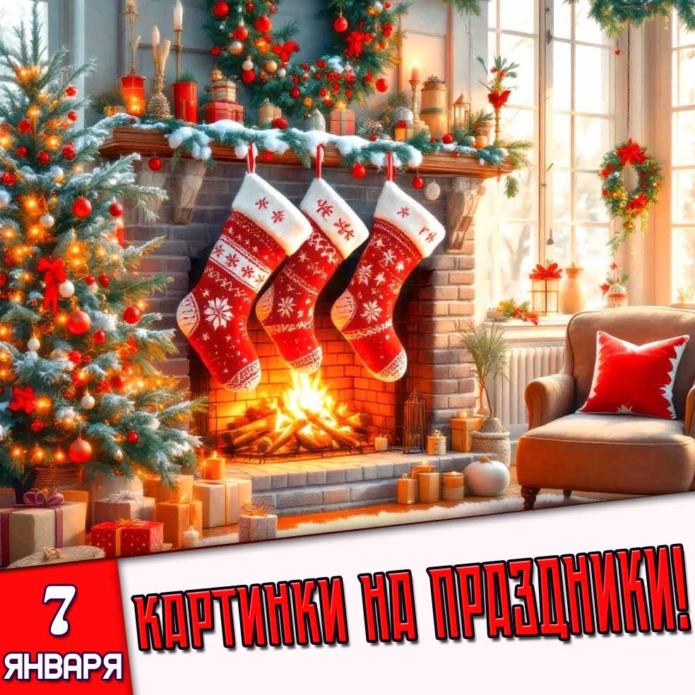 Картинки на праздники 7 января