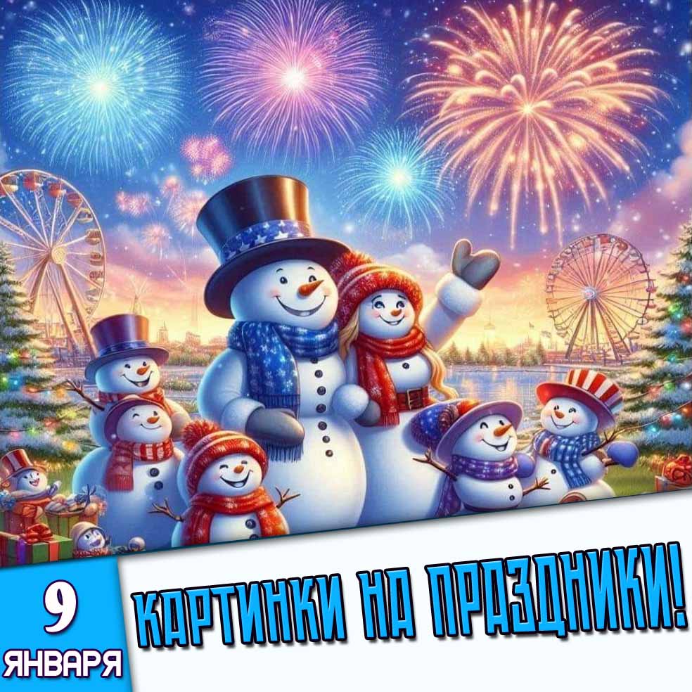 Картинки на праздники 9 января