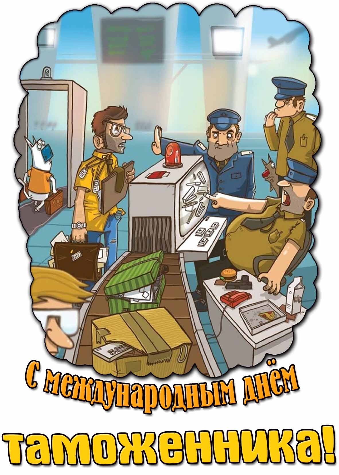 Прикольная картинка с Международным днём таможенника