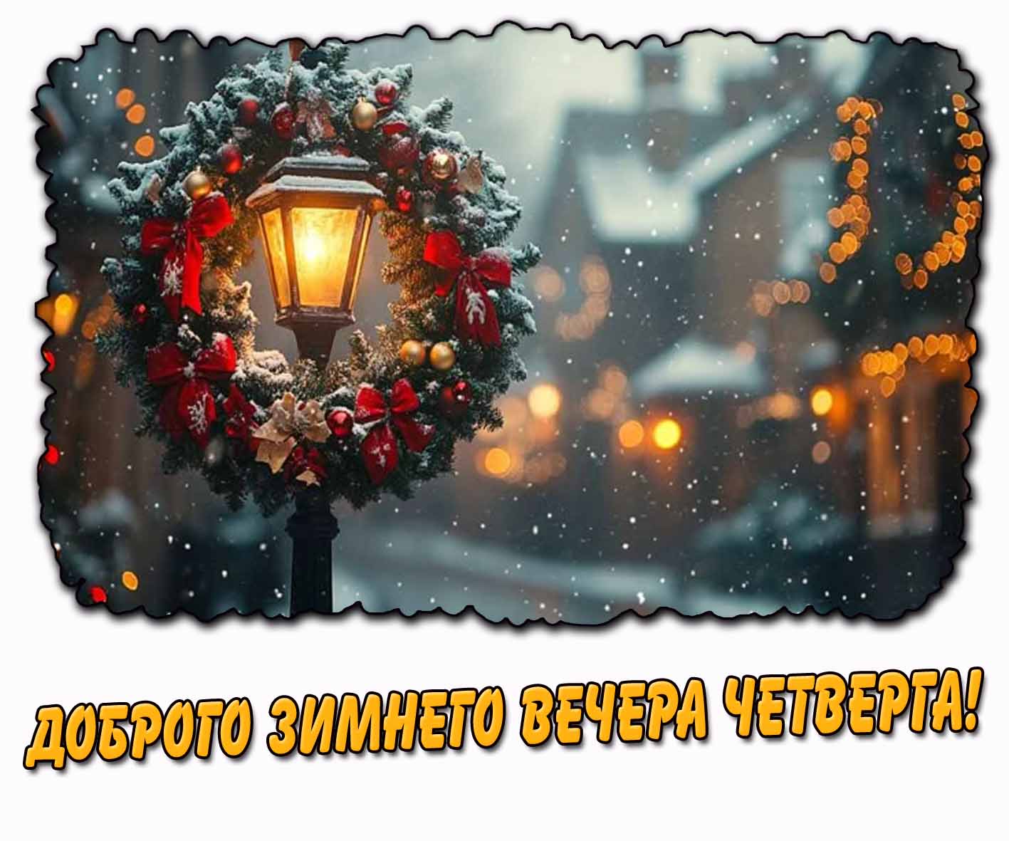 Доброго зимнего вечера четверга! - красивая картинка