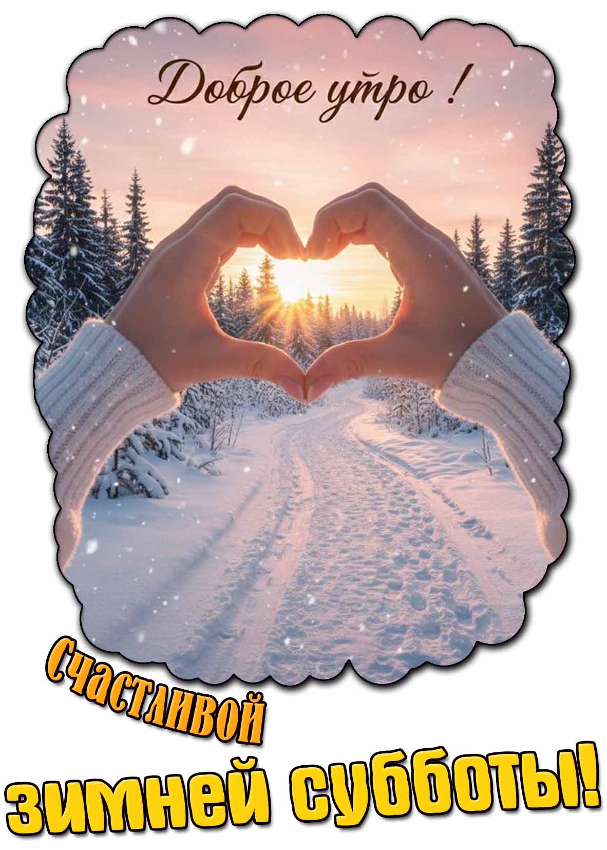 Открытка "Доброе утро! Счастливой зимней субботы!"