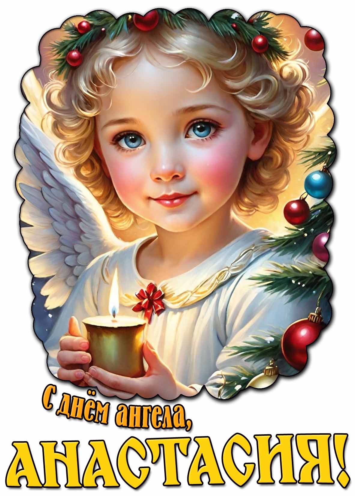 Картинка "С днём ангела, Анастасия!"